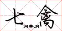 荊霄鵬七禽行書怎么寫