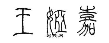 陳墨王婭嘉篆書個性簽名怎么寫