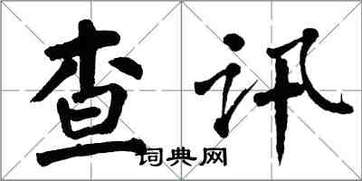 翁闓運查訊楷書怎么寫