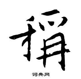 千字文中朱耷的寫法