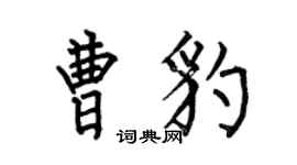 何伯昌曹豹楷書個性簽名怎么寫