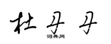 梁錦英杜丹丹草書個性簽名怎么寫