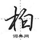 田英章寫的硬筆行書柏