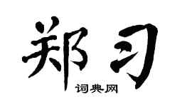 翁闓運鄭習楷書個性簽名怎么寫