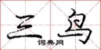 龐中華三鳥行書怎么寫