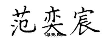 丁謙范奕宸楷書個性簽名怎么寫