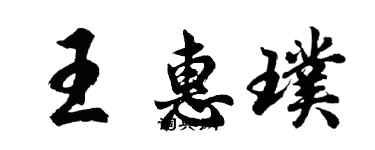 胡問遂王惠璞行書個性簽名怎么寫