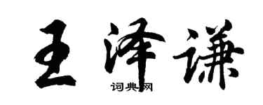 胡問遂王澤謙行書個性簽名怎么寫