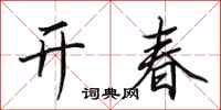 田英章開春行書怎么寫