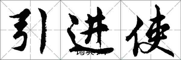 胡問遂引進使行書怎么寫