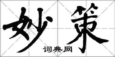 翁闓運妙策楷書怎么寫