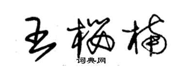 朱錫榮王櫻楠草書個性簽名怎么寫