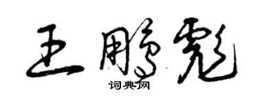 曾慶福王鵬彪草書個性簽名怎么寫