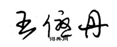 朱錫榮王優丹草書個性簽名怎么寫