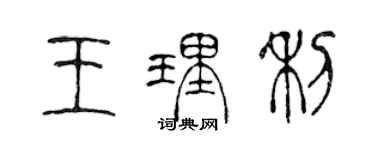 陳聲遠王理利篆書個性簽名怎么寫