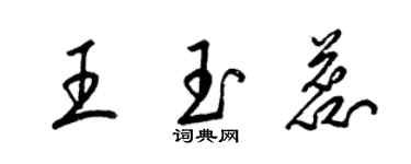 梁錦英王玉蕊草書個性簽名怎么寫