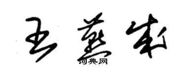 朱錫榮王燕成草書個性簽名怎么寫