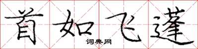 龐中華首如飛蓬楷書怎么寫