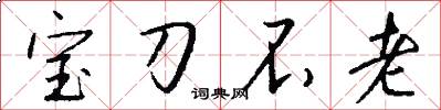 寶刀不老怎么寫好看