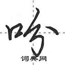 田英章寫的硬筆行書吩