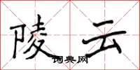 侯登峰陵雲楷書怎么寫