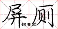龐中華屏廁楷書怎么寫