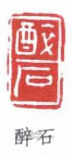唐醉石的篆刻印章醉石