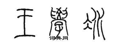 陳墨王學冰篆書個性簽名怎么寫