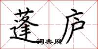 荊霄鵬蓬廬楷書怎么寫