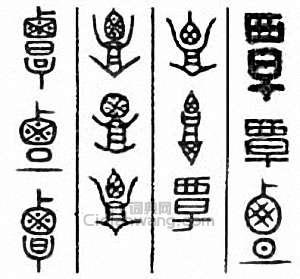 “覃”篆刻印章