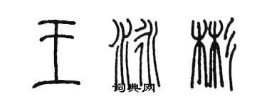 陳墨王泳彬篆書個性簽名怎么寫