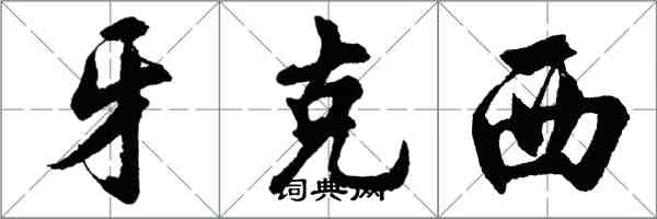 胡問遂牙克西行書怎么寫