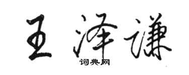 駱恆光王澤謙行書個性簽名怎么寫