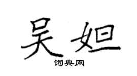 袁強吳妲楷書個性簽名怎么寫