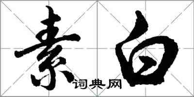 胡問遂素白行書怎么寫