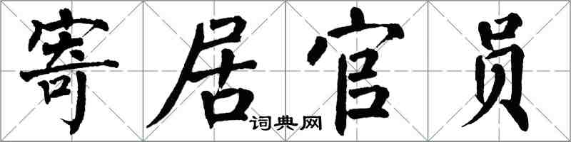 翁闓運寄居官員楷書怎么寫