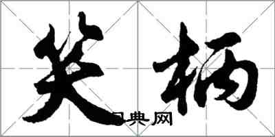 胡問遂笑柄行書怎么寫