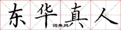 丁謙東華真人楷書怎么寫