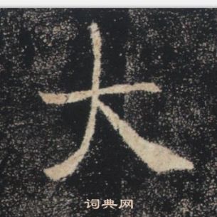 褚遂良雁塔聖教序中大的寫法