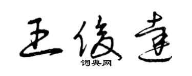 曾慶福王俊達草書個性簽名怎么寫