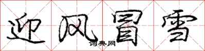 龐中華迎風冒雪行書怎么寫