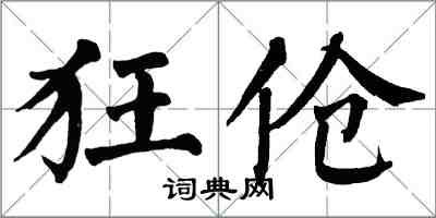 翁闓運狂傖楷書怎么寫