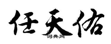 胡問遂任天佑行書個性簽名怎么寫
