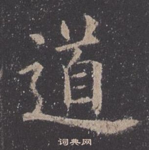 歐陽詢九成宮醴泉銘中道的寫法