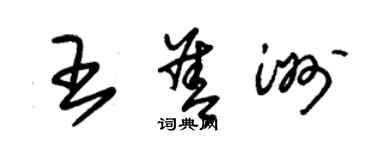 朱錫榮王善洲草書個性簽名怎么寫