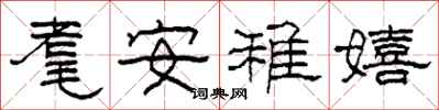 柯春海耄安稚嬉隸書怎么寫