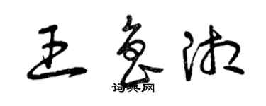 曾慶福王魯湘草書個性簽名怎么寫