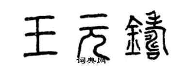 曾慶福王元鑄篆書個性簽名怎么寫