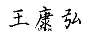 何伯昌王康弘楷書個性簽名怎么寫