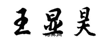 胡問遂王顯昊行書個性簽名怎么寫